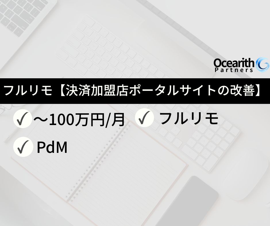 フルリモ【大手ネット企業における決済加盟店ポータルサイトの改善】