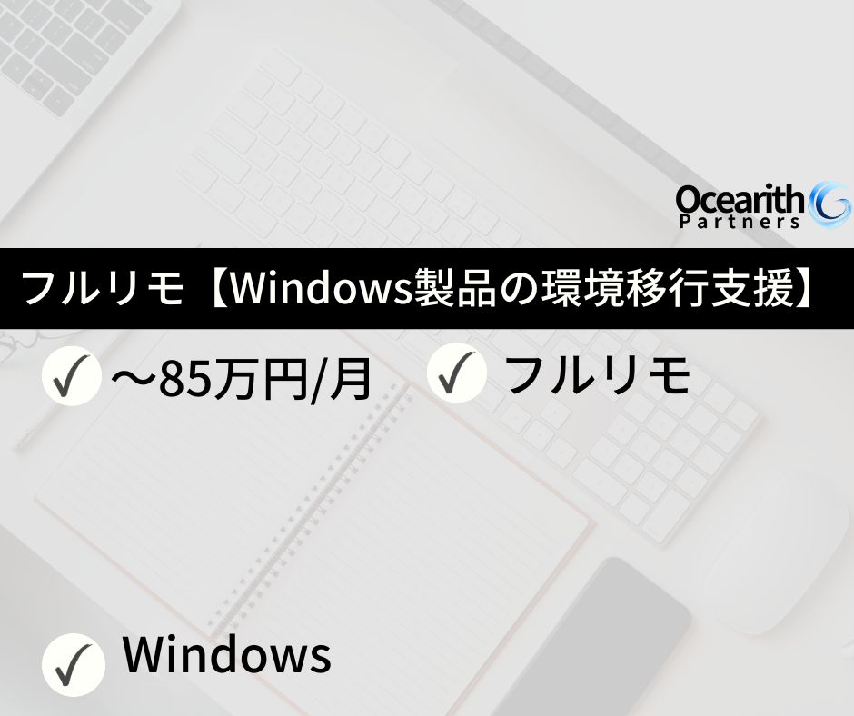 フルリモ【ドメイン変更に伴うWindows製品の環境移行支援】