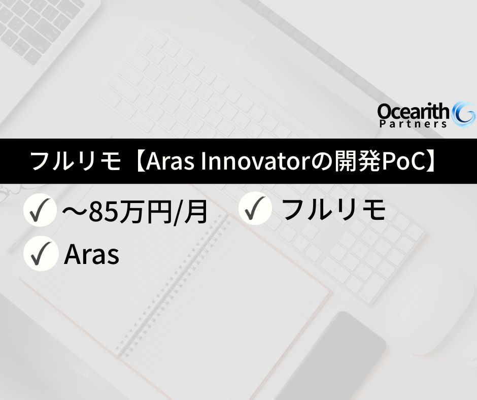 フルリモ【PLM導入に向けたAras Innovatorの開発PoC】