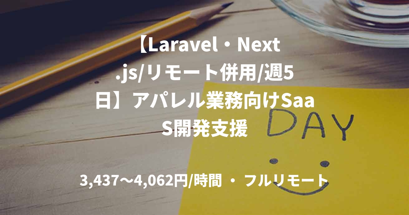 【Laravel・Next.js/リモート併用/週5日】アパレル業務向けSaaS開発支援