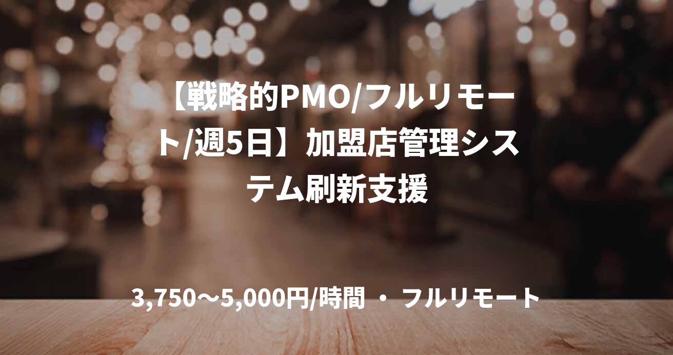 【戦略的PMO/フルリモート/週5日】加盟店管理システム刷新支援