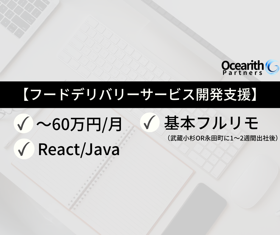 基本フルリモ【フードデリバリーサービス開発支援】