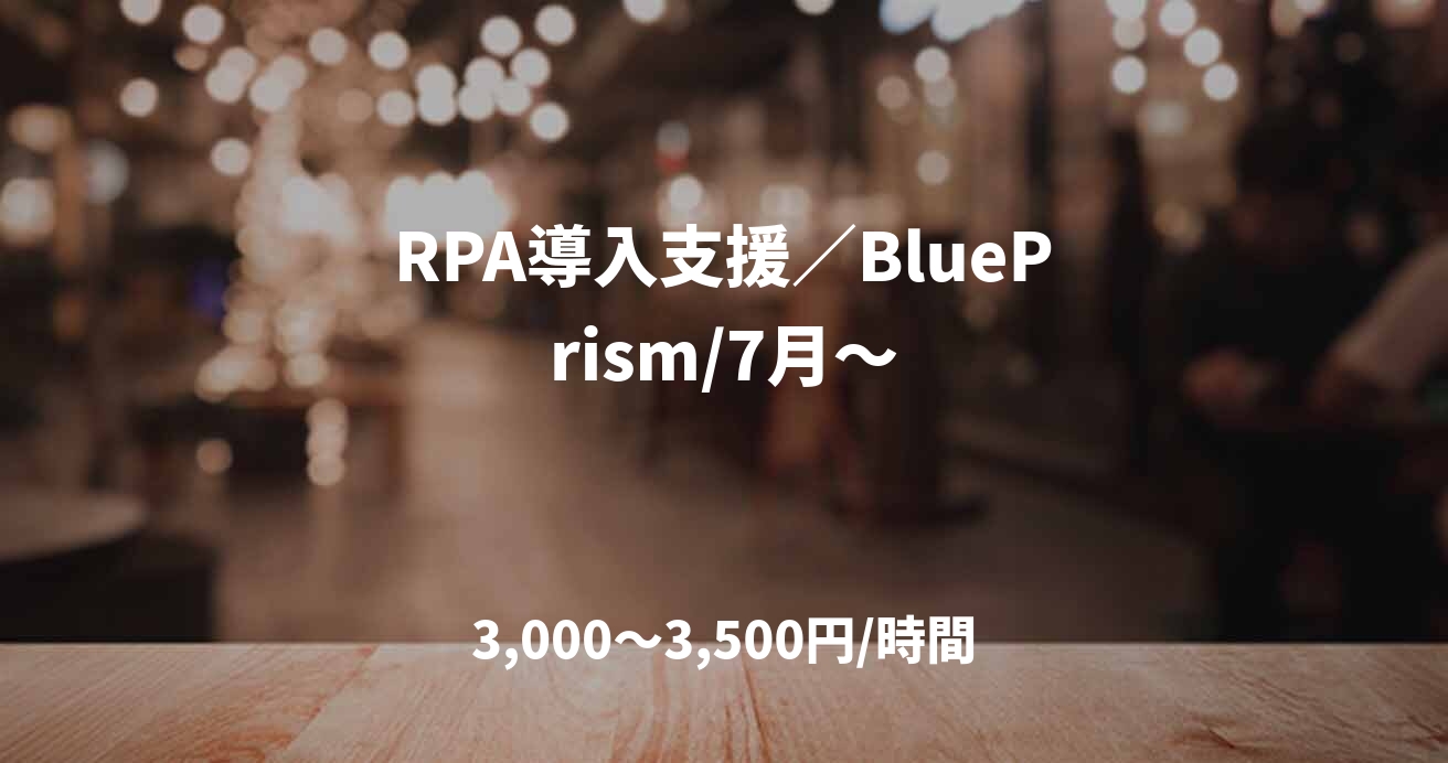 RPA導入支援／BluePrism/7月～