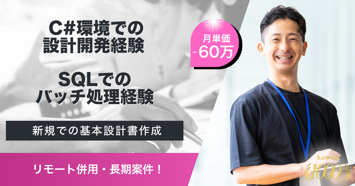 【リモート併用／長期】医療系パッケージ保守開発支援（C#）