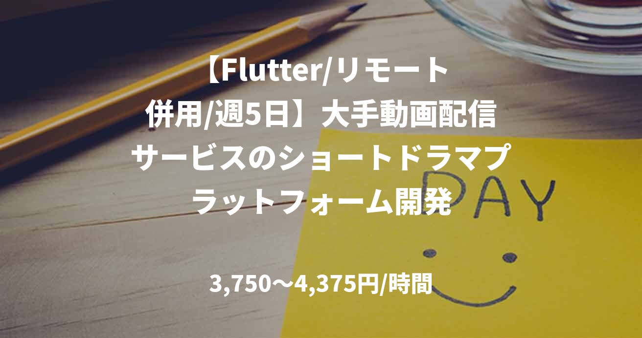 【Flutter/リモート併用/週5日】大手動画配信サービスのショートドラマプラットフォーム開発
