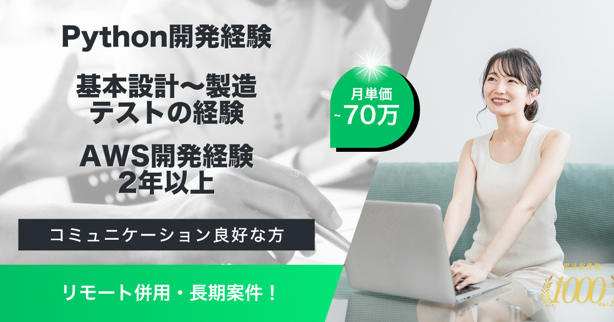 【リモート併用/長期】AWSネイティブ環境での設計・開発支援
