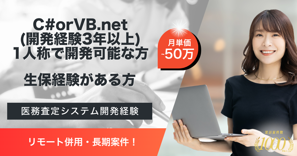 【リモート併用／長期】医務査定システムの開発・保守生保システムの開発