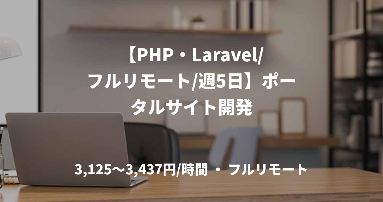 【PHP・Laravel/フルリモート/週5日】ポータルサイト開発