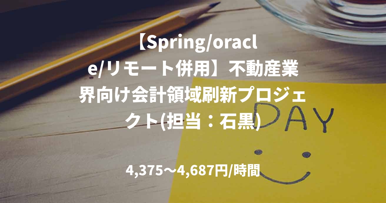 【Spring/oracle/リモート併用】不動産業界向け会計領域刷新プロジェクト(担当：石黒)