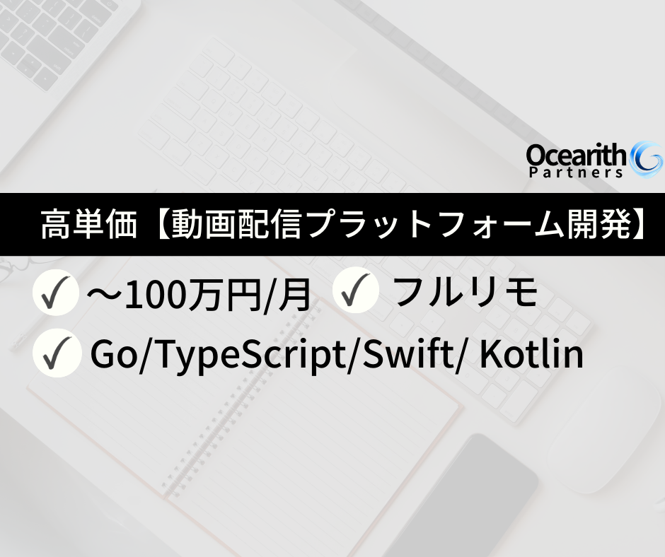高単価フルリモ【ビジネスメディア向け動画配信プラットフォーム開発（Go）】