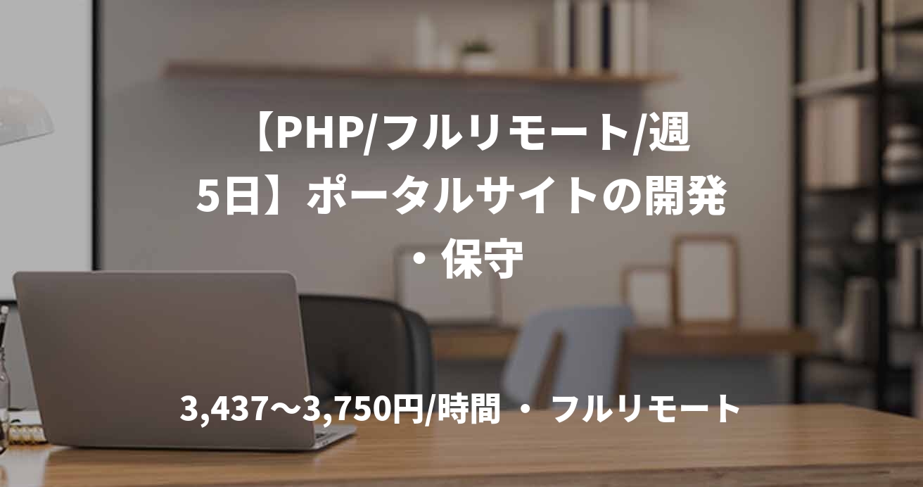 【PHP/フルリモート/週5日】ポータルサイトの開発・保守