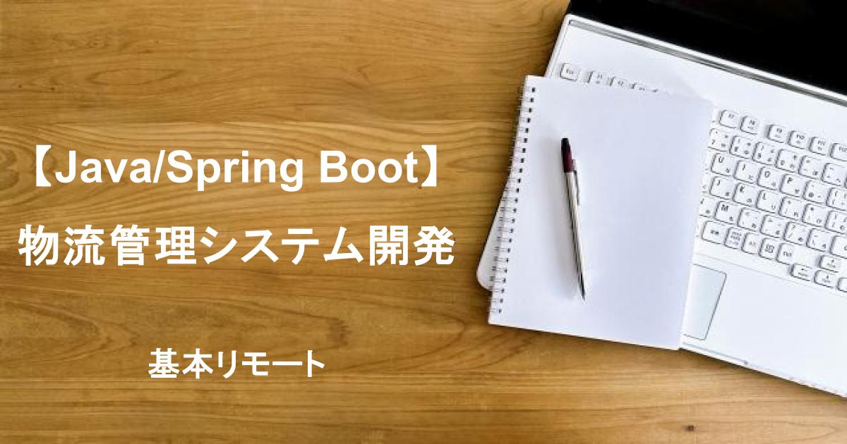 【Java/Spring Boot】物流管理システム開発｜基本リモート