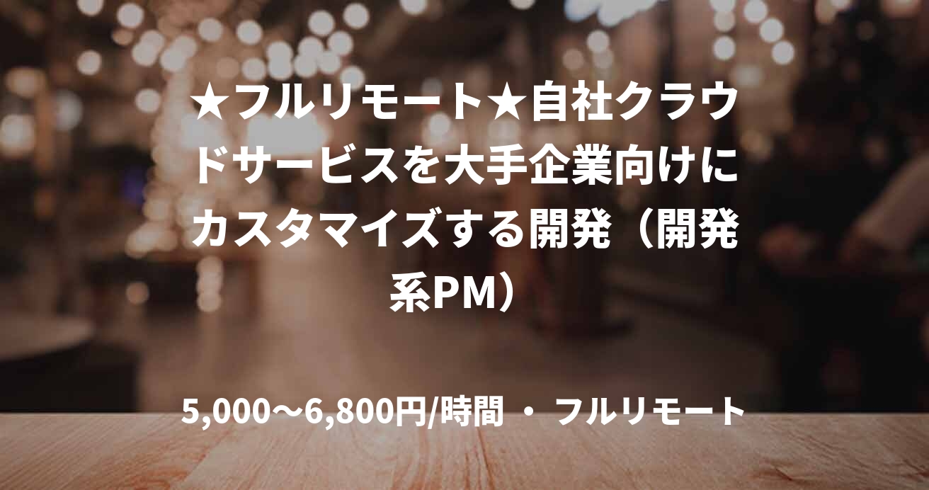 ★フルリモート★自社クラウドサービスを大手企業向けにカスタマイズする開発（開発系PM）