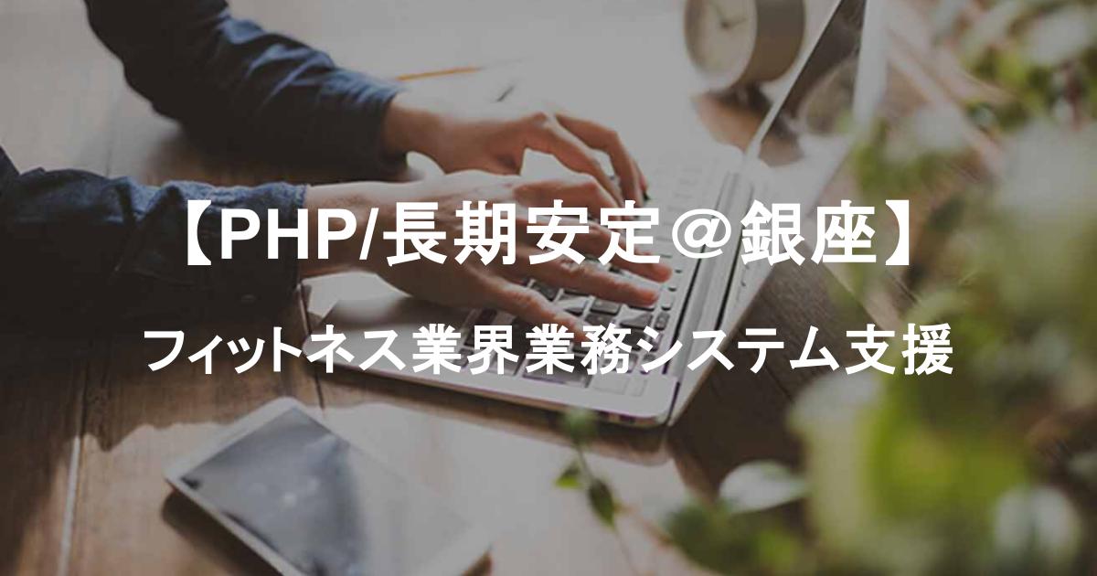 【長期安定】フィットネス業界の業務システム支援／PHPエンジニア募集＠銀座