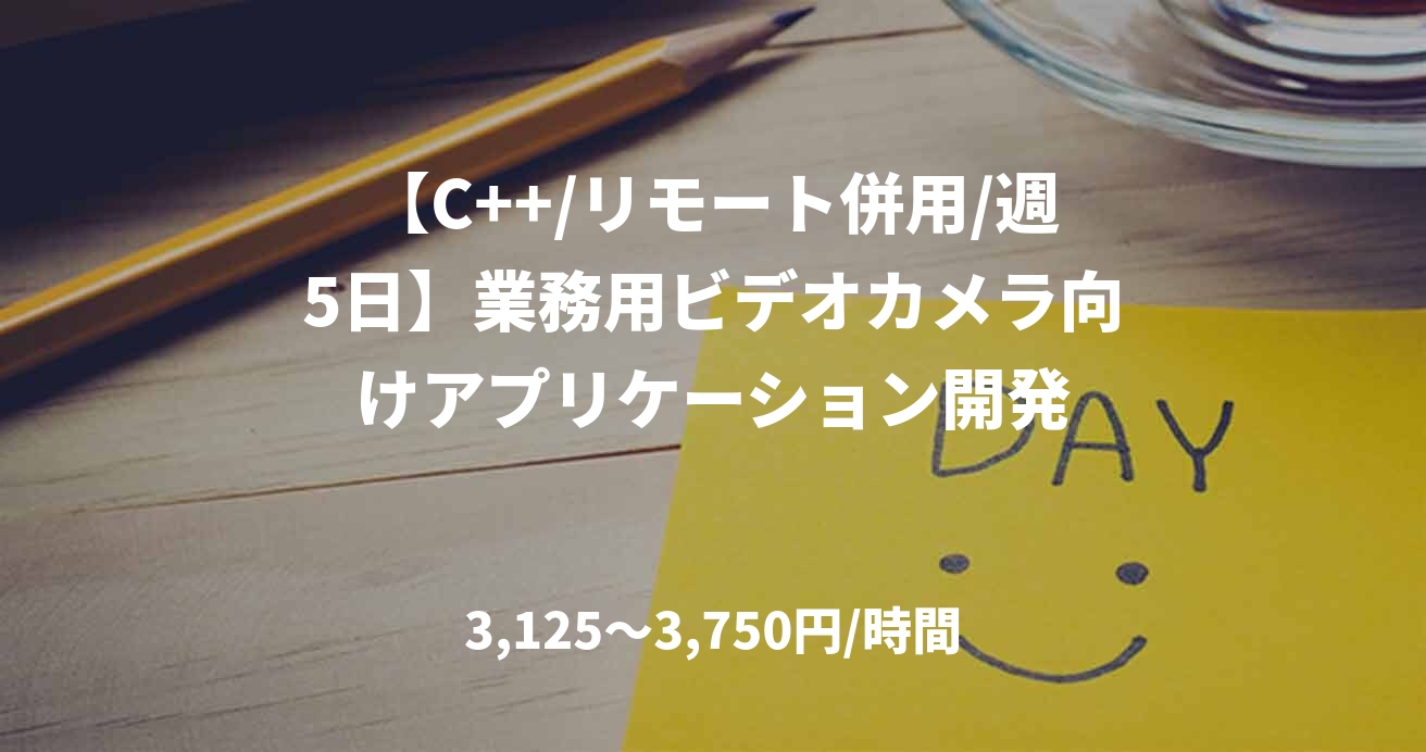【C++/リモート併用/週5日】業務用ビデオカメラ向けアプリケーション開発