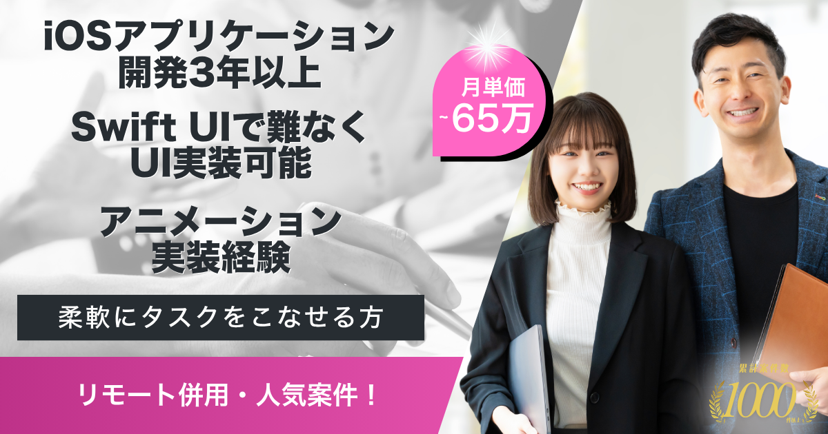 【リモート併用】受託案件iOSアプリエンジニア