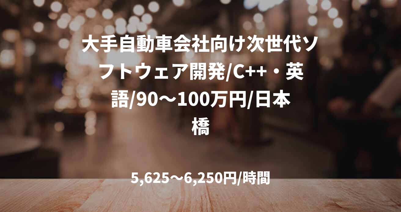 大手自動車会社向け次世代ソフトウェア開発/C++・英語/90～100万円/日本橋