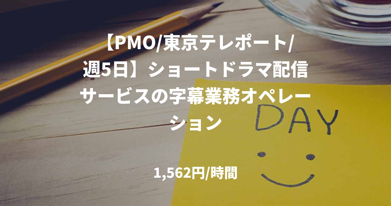 【PMO/東京テレポート/週5日】ショートドラマ配信サービスの字幕業務オペレーション