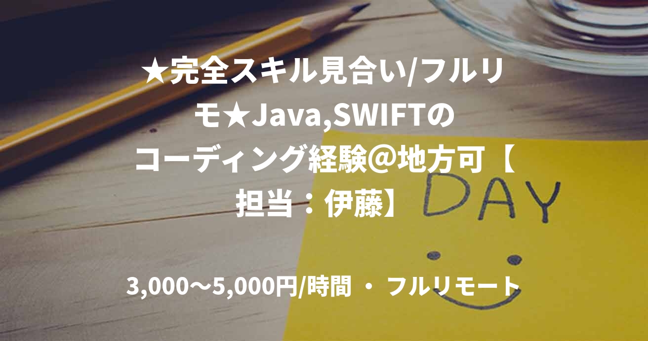 ★完全スキル見合い/フルリモ★Java,SWIFTのコーディング経験＠地方可【担当：伊藤】