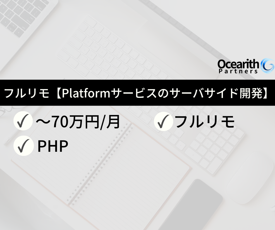 フルリモ【Platformサービスのサーバサイド開発】