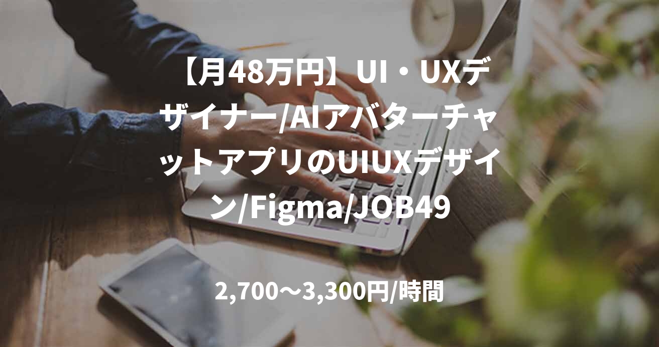 【月48万円】UI・UXデザイナー/AIアバターチャットアプリのUIUXデザイン/Figma/JOB49027