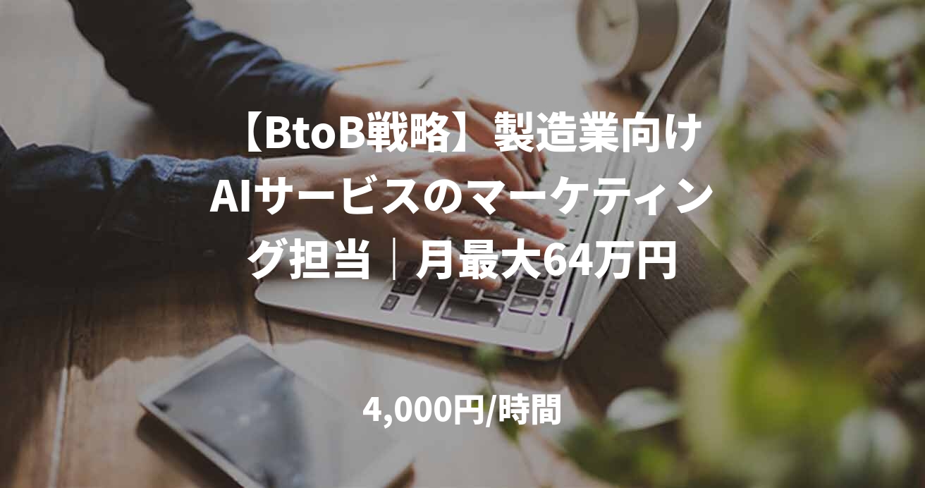 【BtoB戦略】製造業向けAIサービスのマーケティング担当|月最大64万円