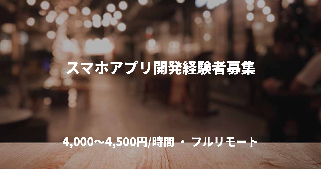 スマホアプリ開発経験者募集