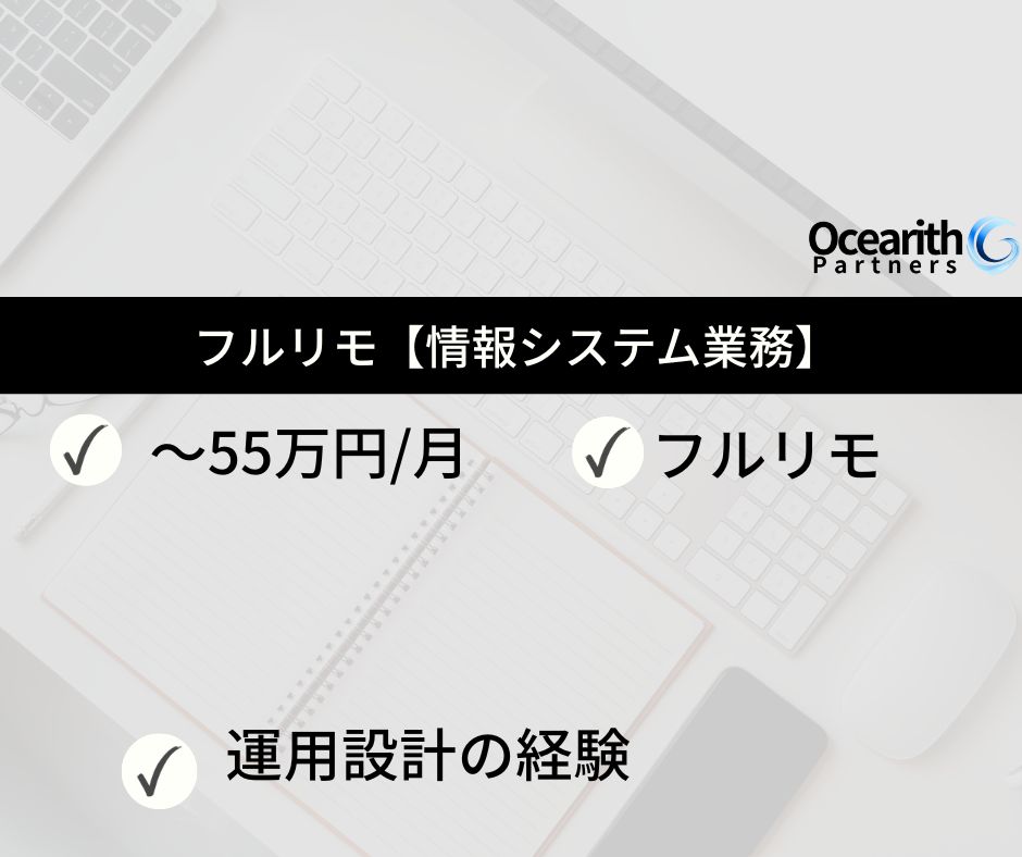 フルリモ【情報システム業務】