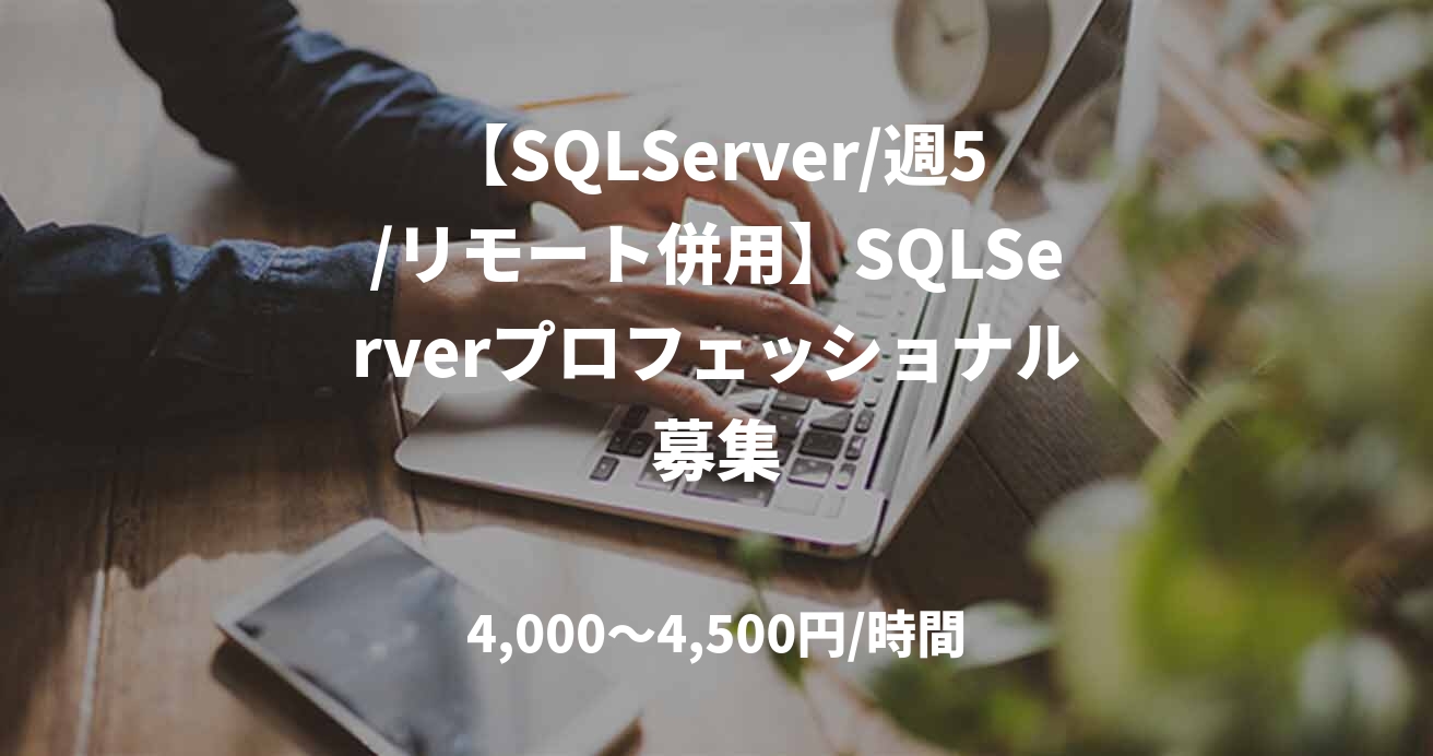 【SQLServer/週5/リモート併用】SQLServerプロフェッショナル募集