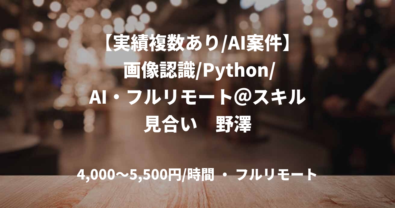 【実績複数あり/AI案件】 画像認識/Python/AI・フルリモート＠スキル見合い　野澤