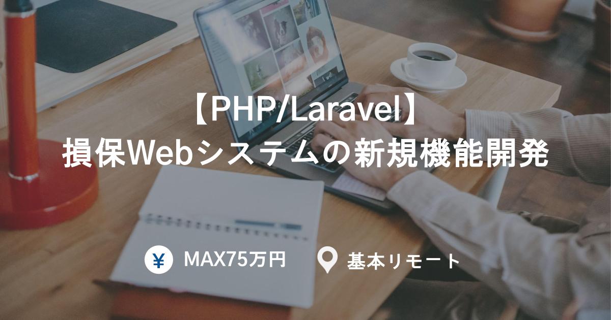 【PHP/Laravel】損保Webシステムの新規機能開発｜MAX75万｜基本リモート