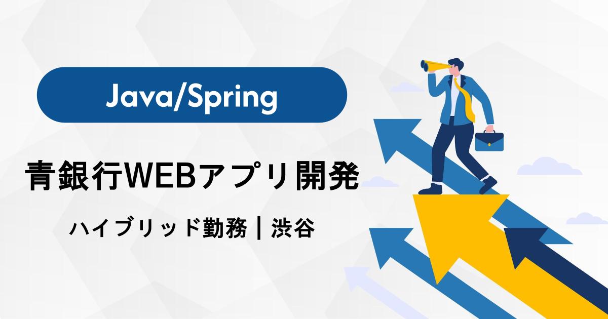【Java/Spring】青銀行WEBアプリ開発｜ハイブリッド勤務｜渋谷