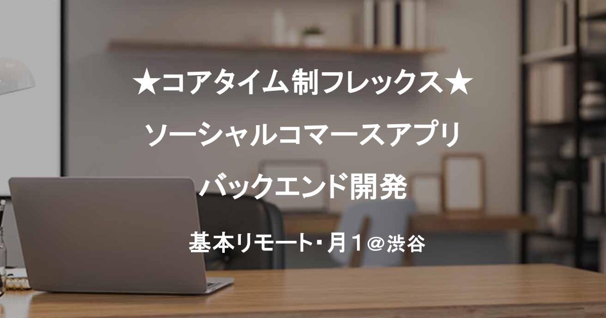 ★コアタイム制フレックス★【Go】ソーシャルコマースアプリバックエンド開発|月1渋谷出社