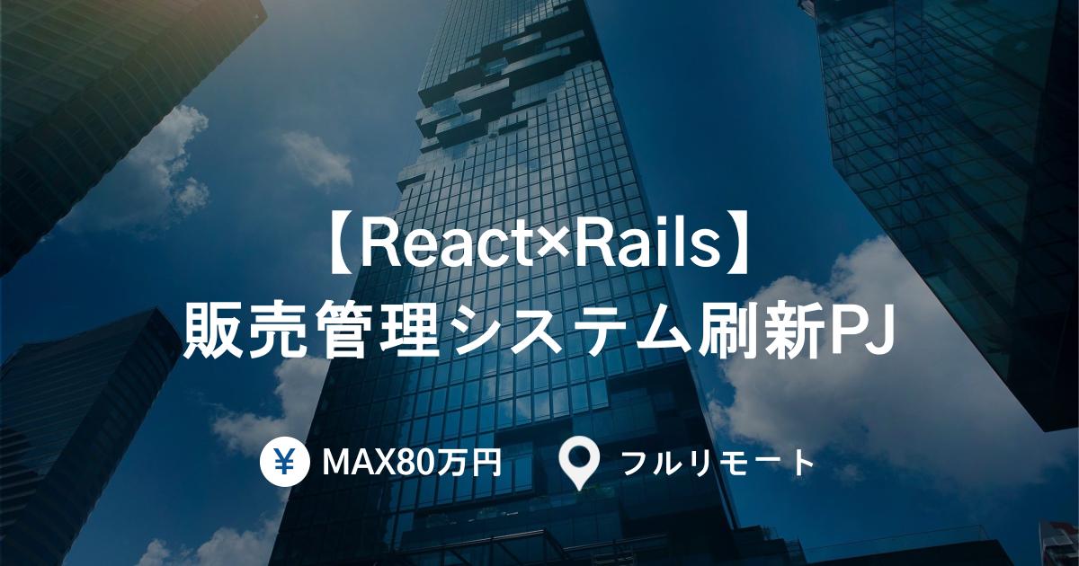 【React×Rails／フルリモート】販売管理システムの進化を担うフルスタックエンジニア募集（〜80万円）