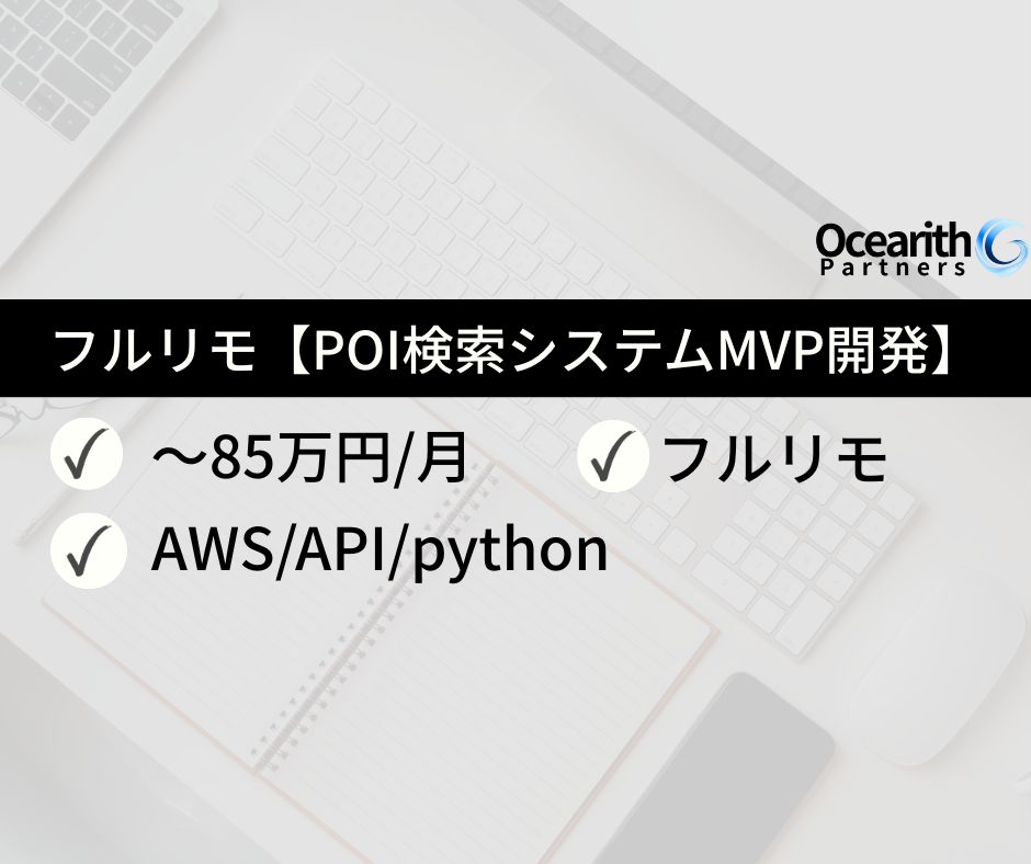 フルリモ【POI検索システムMVP開発】