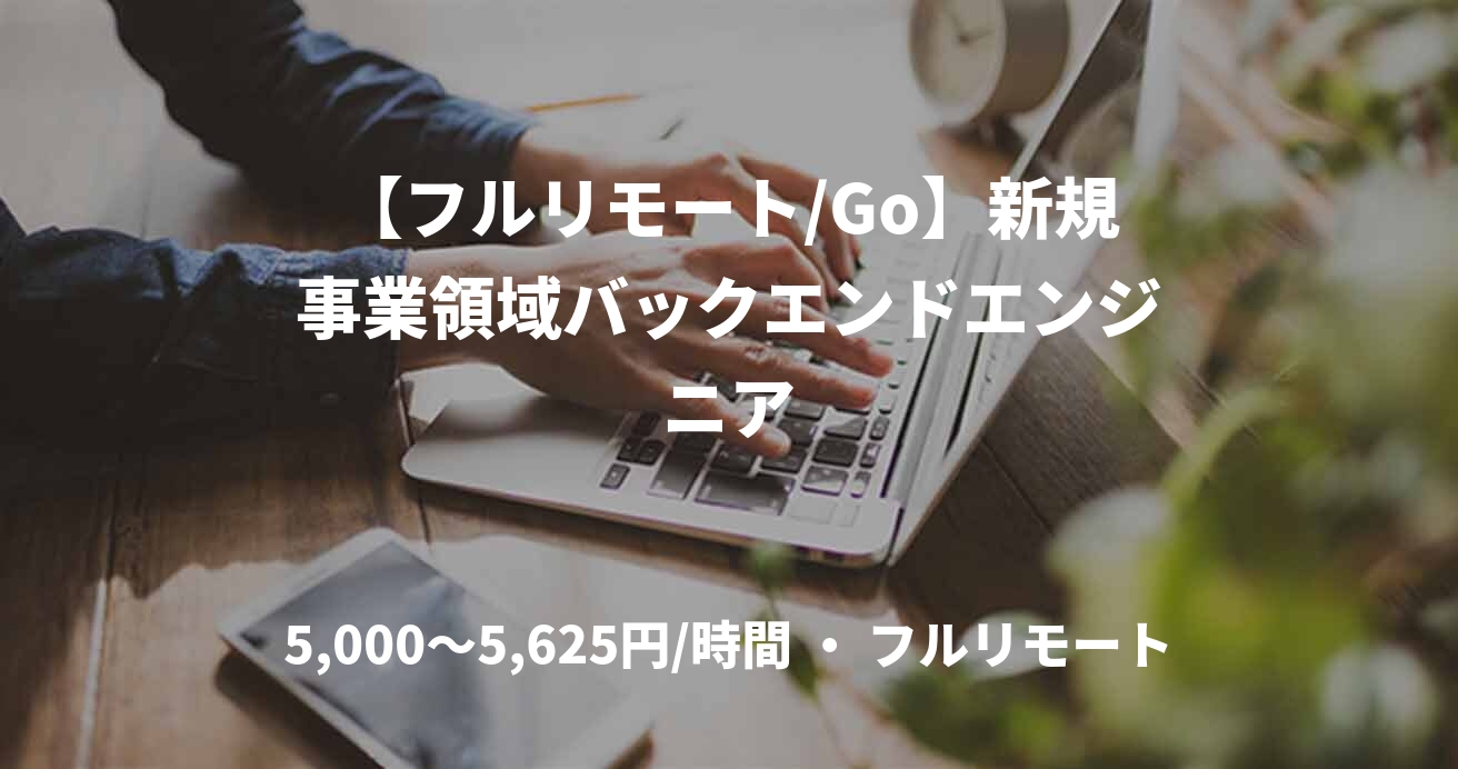 【フルリモート/Go】新規事業領域バックエンドエンジニア