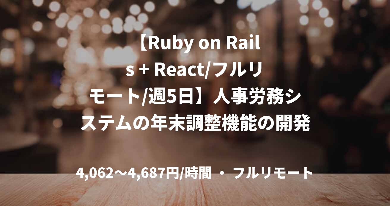 【Ruby on Rails + React/フルリモート/週5日】人事労務システムの年末調整機能の開発｜フルスタックエンジニア