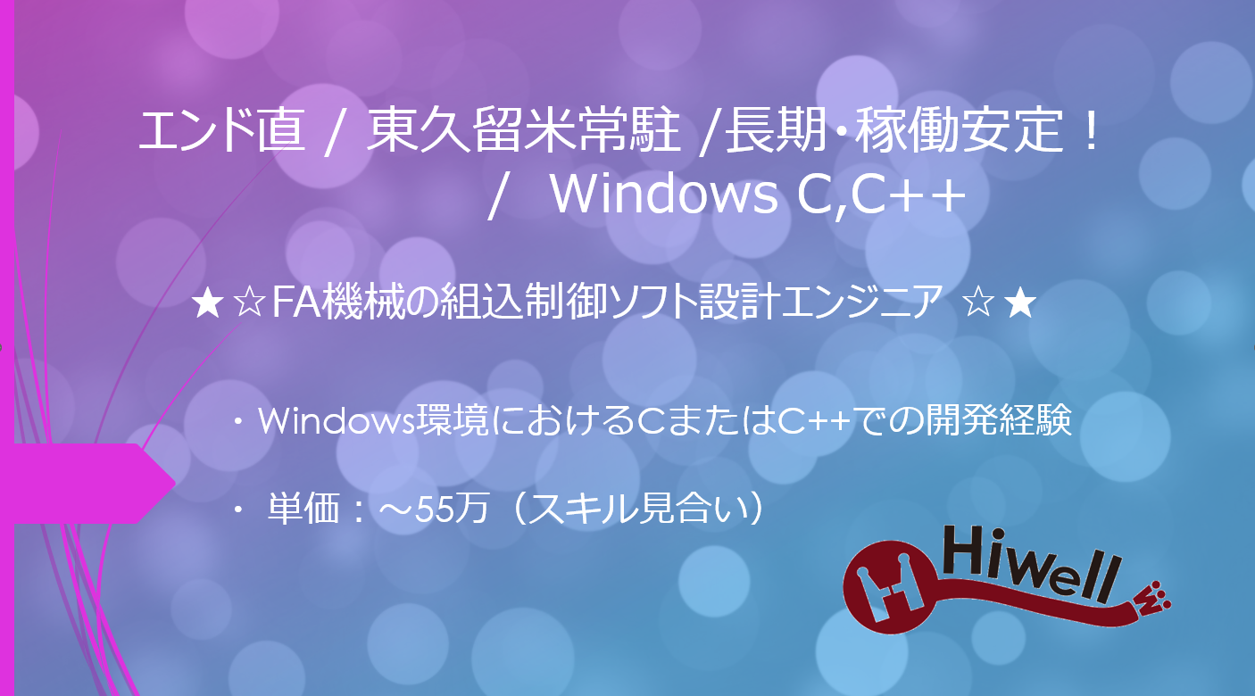 【エンド直 / 東久留米常駐 / 長期・稼働安定！/Windows C,C++】★☆FA機械の組込制御ソフト設計エンジニア ☆★