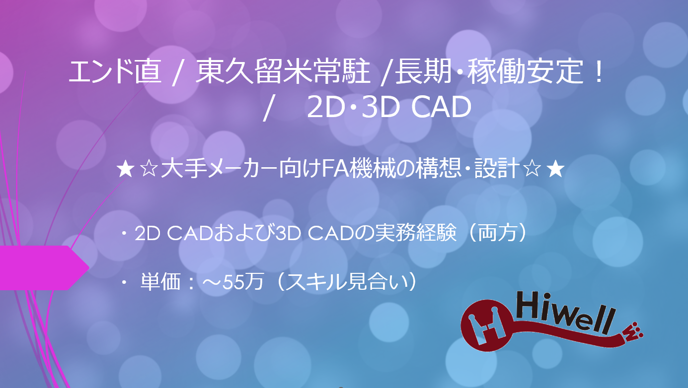 【エンド直 / 東久留米常駐 / 長期・稼働安定！/2D/3D CAD】★☆大手メーカー向けFA機械の構想・設計☆★