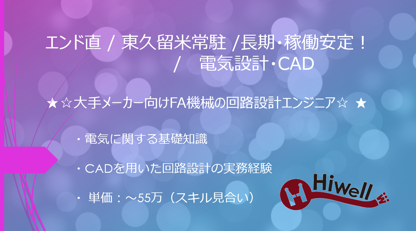 【エンド直 / 東久留米常駐 / 長期・稼働安定！/ 電気設計・CAD】★☆大手メーカー向けFA機械の回路設計エンジニア★☆