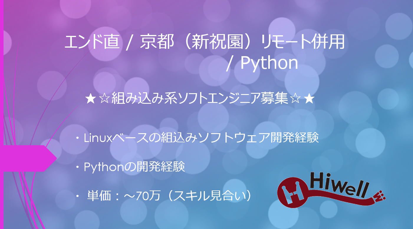 【エンド直 / 京都（新祝園）リモート併用/ Python 】★☆組み込み系ソフトエンジニア募集☆★