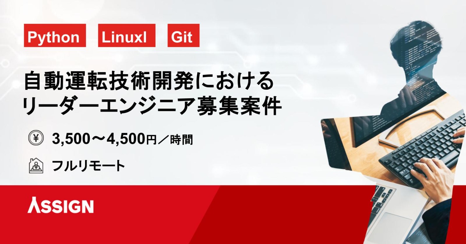 【Python】自動運転技術開発におけるリーダーエンジニア募集案件　基本フルリモート