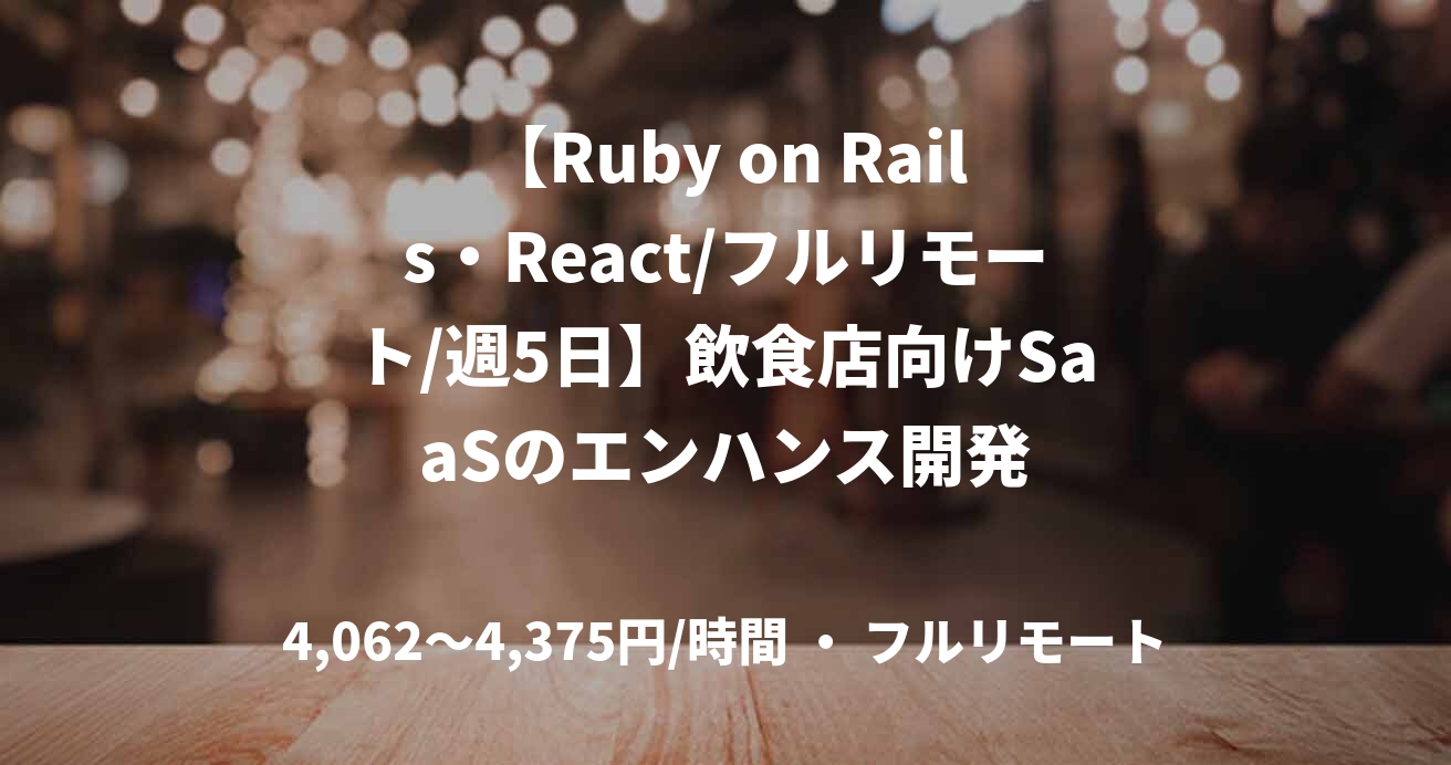 【Ruby on Rails・React/フルリモート/週5日】飲食店向けSaaSのエンハンス開発