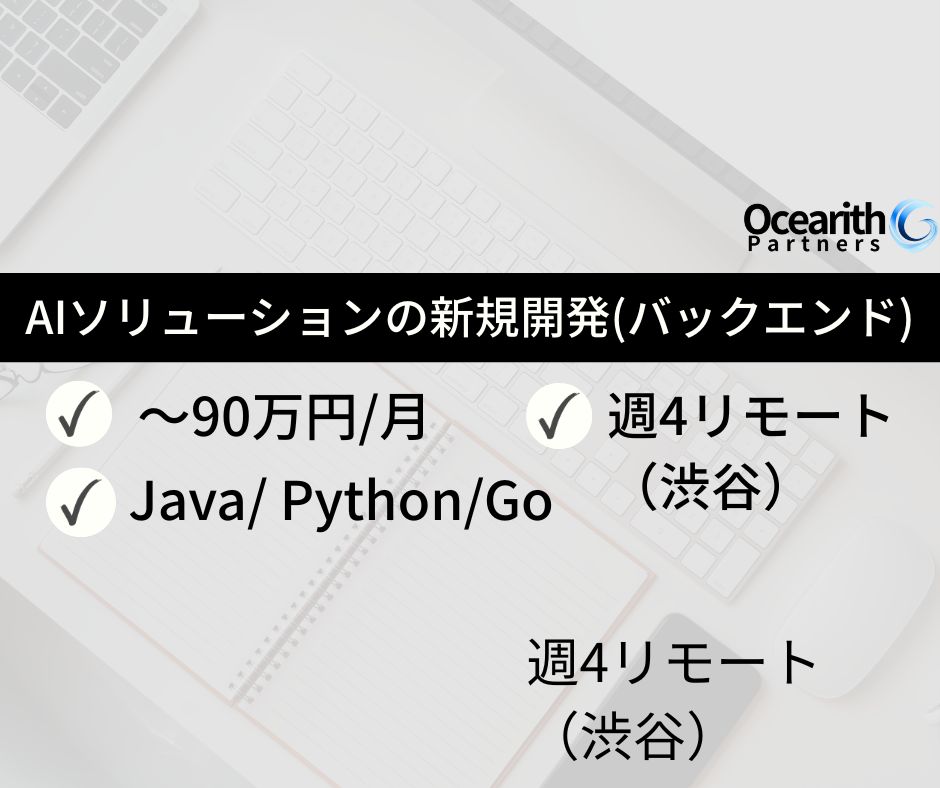 AIソリューションの新規開発(バックエンド)