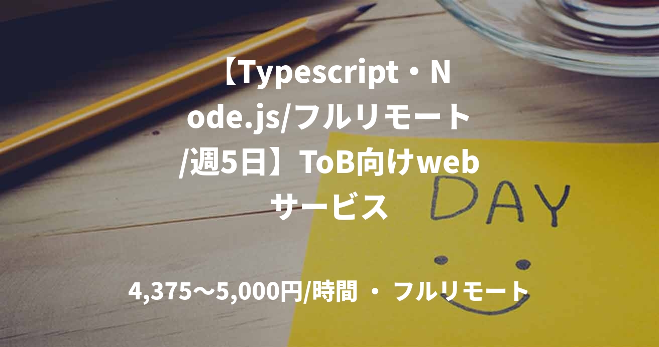 【Typescript・Node.js/フルリモート/週5日】ToB向けwebサービス