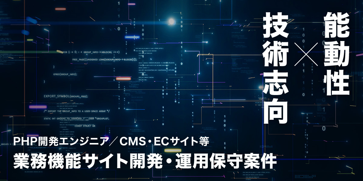 PHP開発エンジニア／CMS・ECサイト等業務機能サイト開発・運用保守案件（能動性 × 技術志向）