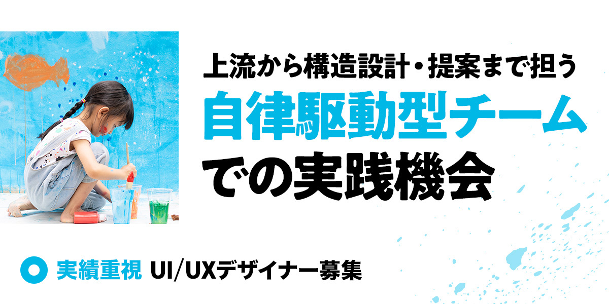 【実績重視】UI/UXデザイナー募集 ─ 上流から構造設計・提案まで担う／自律駆動型チームでの実践機会