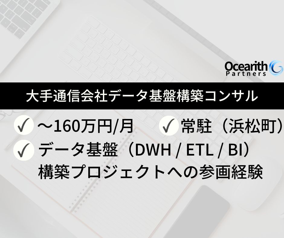 高単価【大手通信会社データ基盤構築コンサル】