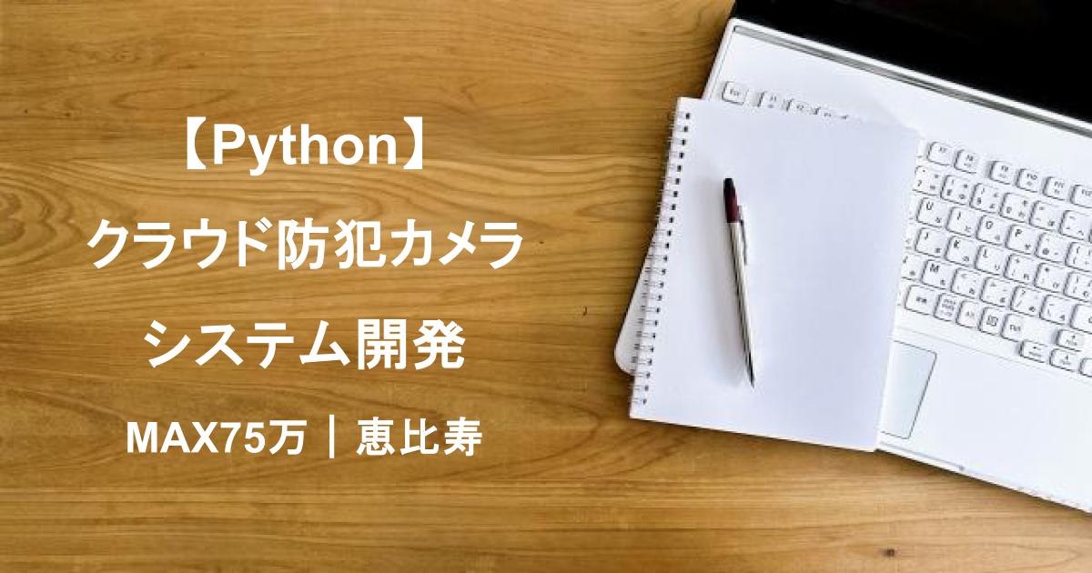 【Python】クラウド防犯カメラシステム開発|MAX75万|恵比寿