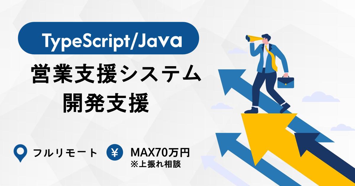　【TypeScript/Java】営業支援システム開発支援